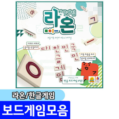 라온 / 한글자음 모음타일 단어구성 보드게임