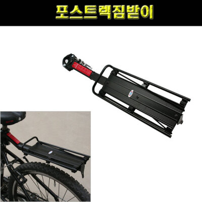 자전거짐받이/포스트렉짐받이/알루미늄짐받이/받침대