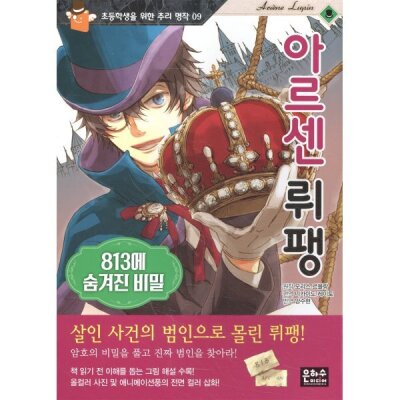 아르센 뤼팽 : 813에 숨겨진 비밀