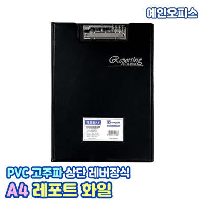 A4 레포트화일 Pvc 레버화일 결재판 서류판 클립형