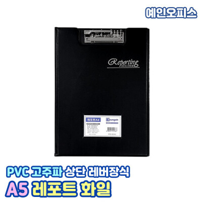 A5 레포트화일 Pvc 레버화일 결재판 서류판 클립형
