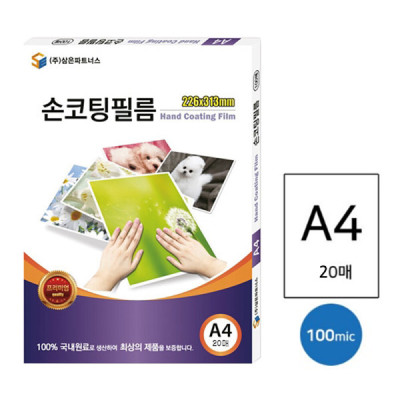 삼은)손코팅필름(A4/100mic/20매)