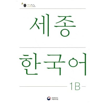 세종한국어 1B / Sejong Korean 1B (국문판)