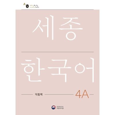 세종한국어 4A 익힘책 / Sejong Work Book 4A (국문판)