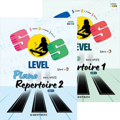 SOS Level 피아노 연주곡집 실용편 1+2세트(전2권)