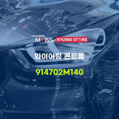 와이어링 콘트롤 (914702m140) 현대모비스부품몰