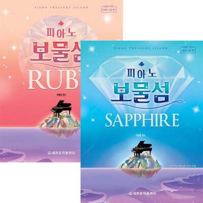 피아노보물섬 루비+사파이어 세트(전2권)