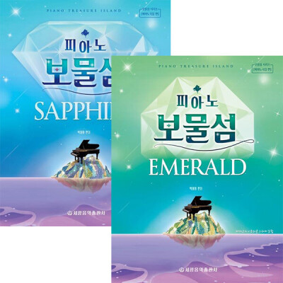 피아노보물섬 사파이어+에머랄드 세트(전2권)