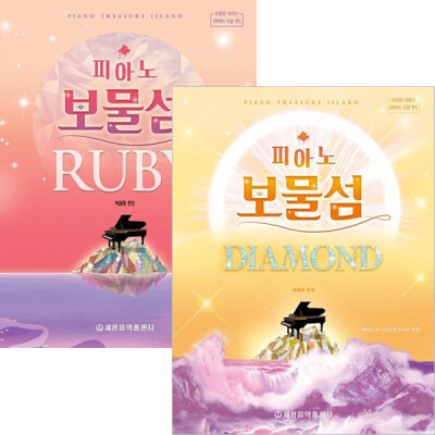 피아노보물섬 다이아몬드+루비 세트(전2권)