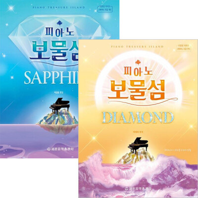 피아노보물섬 다이아몬드+사파이어 세트(전2권)