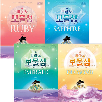 피아노보물섬 다이아몬드+루비+사파이어+에머랄드세트(전4권)