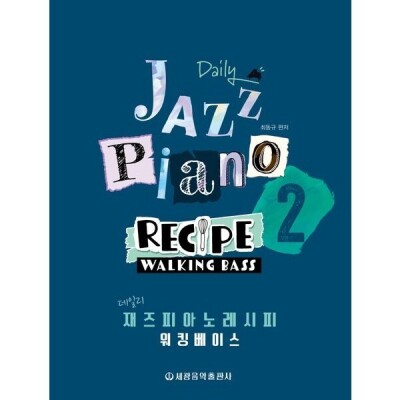 데일리 재즈 피아노 레시피 워킹 베이스 2