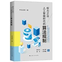 The rule of power: algorithm regulation in the era of artificial intelligence(Chinese Edition)
