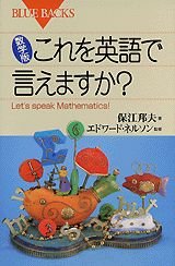 数学版 これを英語で言えますか?―Let's speak mathematics! ブルーバックス