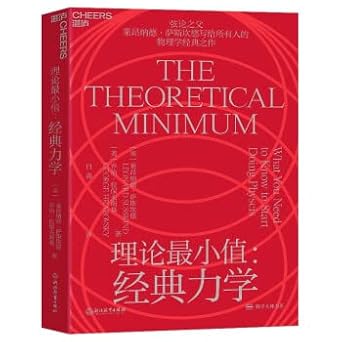 Theoretical minimum: classical mechanics(Chinese Edition)