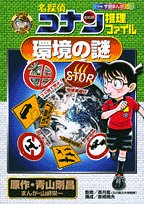 名探偵コナン推理ファイル 環境の謎 小学館学習まんがシリーズ Conan Comic Study Seri