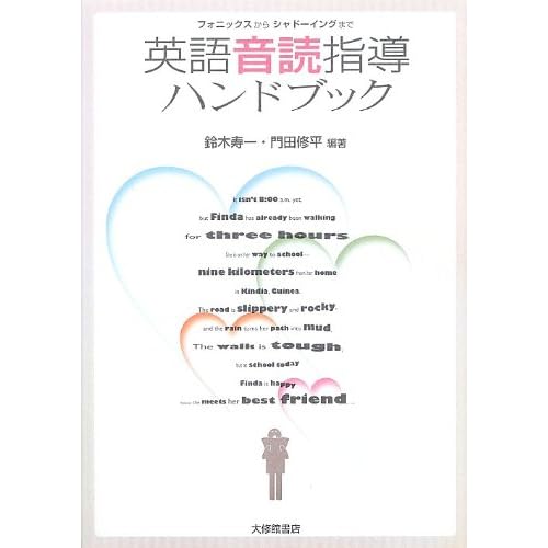 英語音読指導ハンドブック―フォニックスからシャドーイングまで Tankobon Hardcover – October 20, 2012