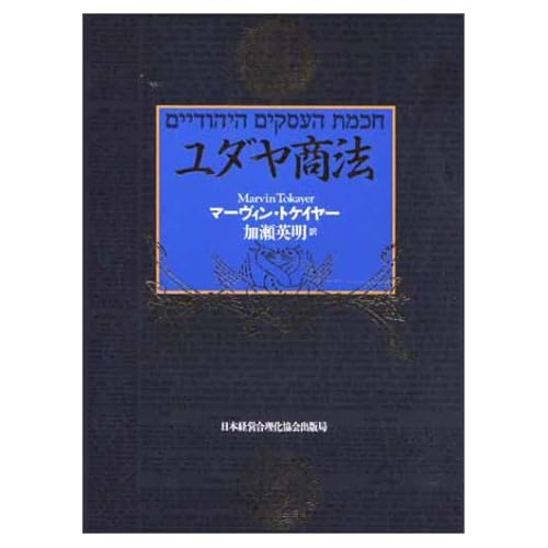 ユダヤ商法 Tankobon Hardcover – September 1, 2000