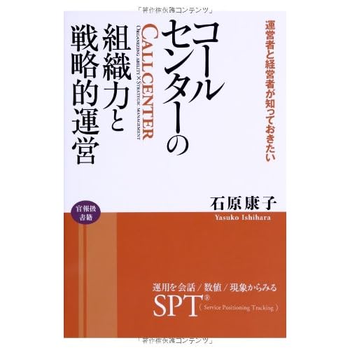 Call center organizational strength and strategic management What operators and managers need to know ~ View operations from conversationsnumbersphenomena ‐SPT RService Positioning Tracking~ Hardcover – November 30, 2013