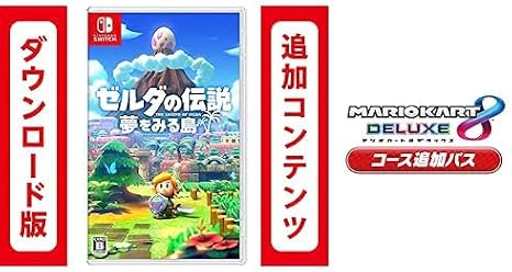 ゼルダの伝説 夢をみる島|オンラインコード版 + Switch用追加コンテンツマリオカート8 デラックス コース追加パス|オンラインコード版 セット