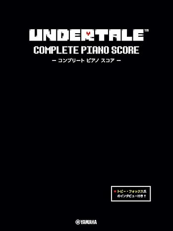 Undertale コンプリート ピアノ スコア 初中級 トビー・フォックス氏のインタビュー付き
