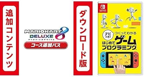 Switch用追加コンテンツマリオカート8 デラックス コース追加パス|オンラインコード版 + ナビつき! つくってわかる はじめてゲームプログラミング|オンラインコード版 セット