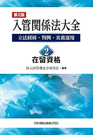 第2版 入管関係法大全 -立法経緯・判例・実務運用- 2 在留資格