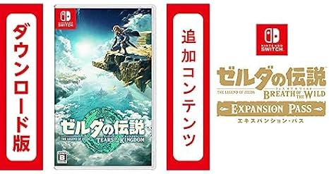 ゼルダの伝説　ティアーズ オブ ザ キングダム|オンラインコード版 + Switch用追加コンテンツ ゼルダの伝説 ブレス オブ ザ ワイルド エキスパンション・パス|オンラインコード版 セット
