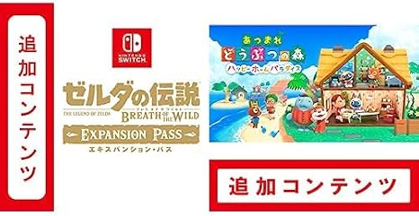 Switch用追加コンテンツ ゼルダの伝説 ブレス オブ ザ ワイルド エキスパンション・パス|オンラインコード版 + Switch用追加コンテンツあつまれ どうぶつの森 ハッピーホームパラダイス|オンラインコード版 セット
