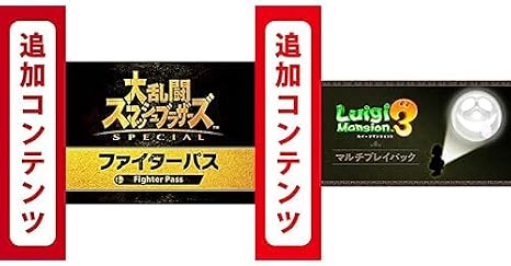 Switch用追加コンテンツ大乱闘スマッシュブラザーズ SPECIAL ファイターパス|オンラインコード版 + ルイージマンション3 マルチプレイパック|オンラインコード版 セット