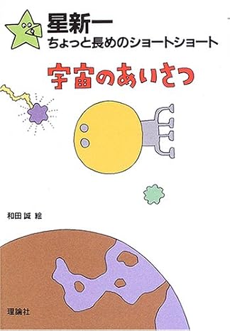 宇宙のあいさつ 星新一ちょっと長めのショートショート 1