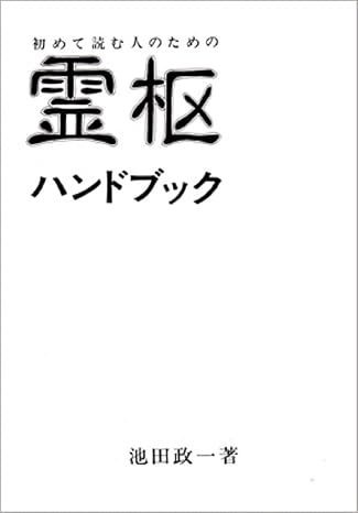 初めて読む人のための霊枢ハンドブック