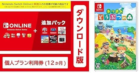 Nintendo Switch Online + 追加パック 個人プラン 12ヶ月 + あつまれ どうぶつの森|オンラインコード版 セット
