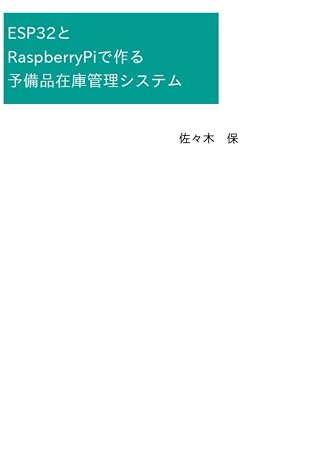 ESP32とRaspberryPiで作る予備品在庫管理システム