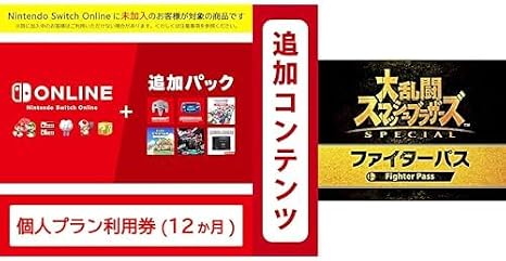 Nintendo Switch Online + 追加パック 個人プラン 12ヶ月＋Switch用追加コンテンツ大乱闘スマッシュブラザーズ SPECIAL ファイターパス|オンラインコード版セット
