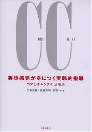 英語感覚が身につく実践的指導: コアとチャンクの活用法