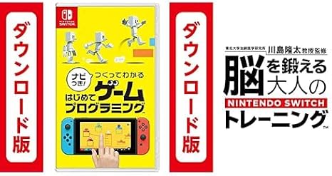 ナビつき! つくってわかる はじめてゲームプログラミング|オンラインコード版 + 東北大学加齢医学研究所 川島隆太教授監修 脳を鍛える大人のNintendo Switchトレーニング|オンラインコード版 セット