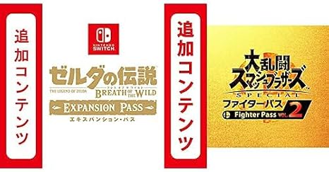 Switch用追加コンテンツ ゼルダの伝説 ブレス オブ ザ ワイルド エキスパンション・パス|オンラインコード版 + Switch用追加コンテンツ大乱闘スマッシュブラザーズ SPECIAL ファイターパス Vol. 2|オンラインコード版 セット
