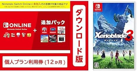 Nintendo Switch Online + 追加パック 個人プラン 12ヶ月 + Xenoblade3ゼノブレイド3|オンラインコード版 セット