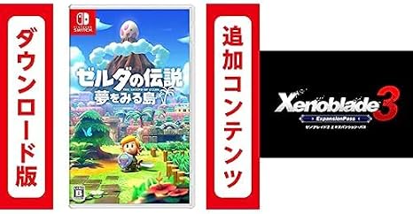 ゼルダの伝説 夢をみる島|オンラインコード版 + Switch用追加コンテンツ Xenoblade3ゼノブレイド3 エキスパンション・パス セット
