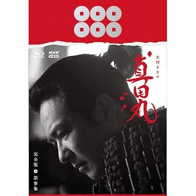 大河ドラマ　真田丸　完全版　 第参集　Blu-ray BOX　 Blu-ray