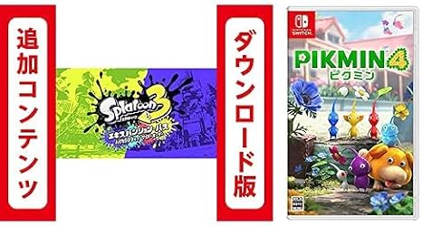 Switch用追加コンテンツスプラトゥーン3 エキスパンション・パス|オンラインコード版 + Pikmin 4 ピクミン４|オンラインコード版 セット