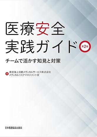 医療安全実践ガイド 第2版 チームで活かす知見と対策