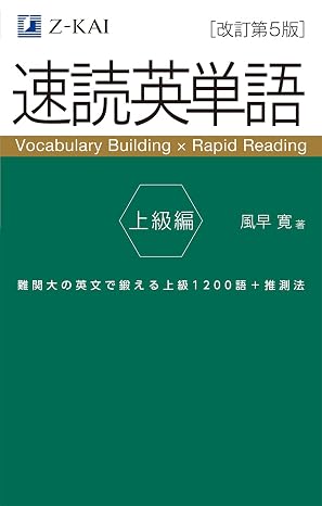 速読英単語　上級編　改訂第５版