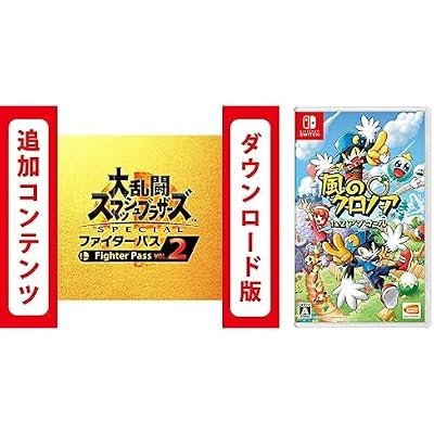Switch用追加コンテンツ大乱闘スマッシュブラザーズ SPECIAL ファイターパス Vol. 2|オンラインコード版  風のクロノア 1&2アンコール セット