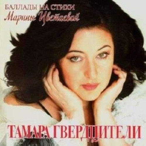 Tamara Gverdtsiteli. Ballady na stikhi M. Tsvetaevoj