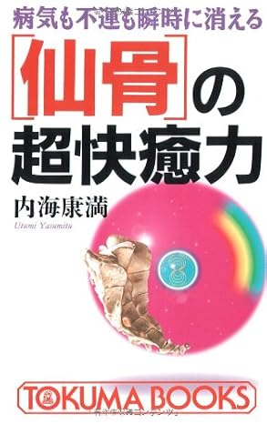 「仙骨」の超快癒力―病気も不運も瞬時に消える トクマブックス