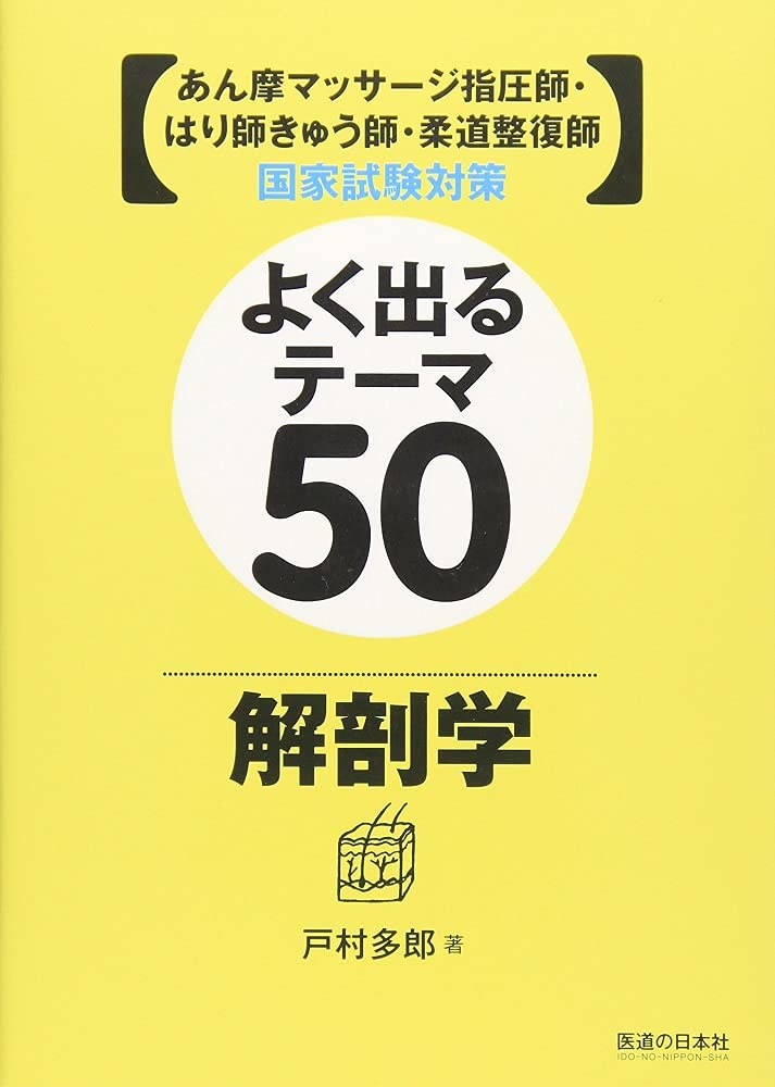Anma Massage Shiatsu Technician, Acupuncture Technician, Judo Therapist National Examination Preparation Frequently Appeared Themes 50 Anatomy Tankobon Hardcover – January 1, 2012