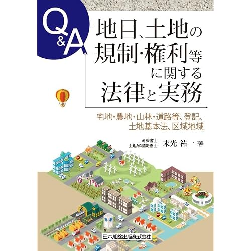 Q&A Laws and practices regarding land, land regulations, rights, etc. ―Residential land, farmland, forests, roads, etc., registration, Basic Land Law, area area ― Tankobon Hardcover – November 20, 2023