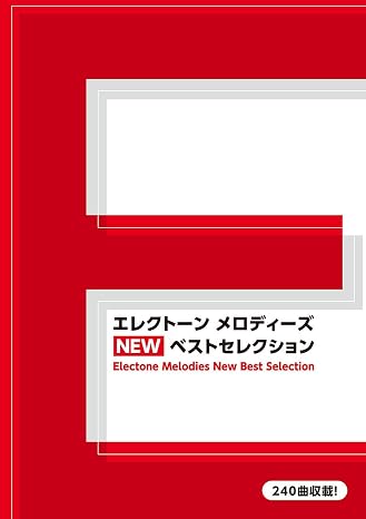エレクトーン メロディーズ New ベストセレクション